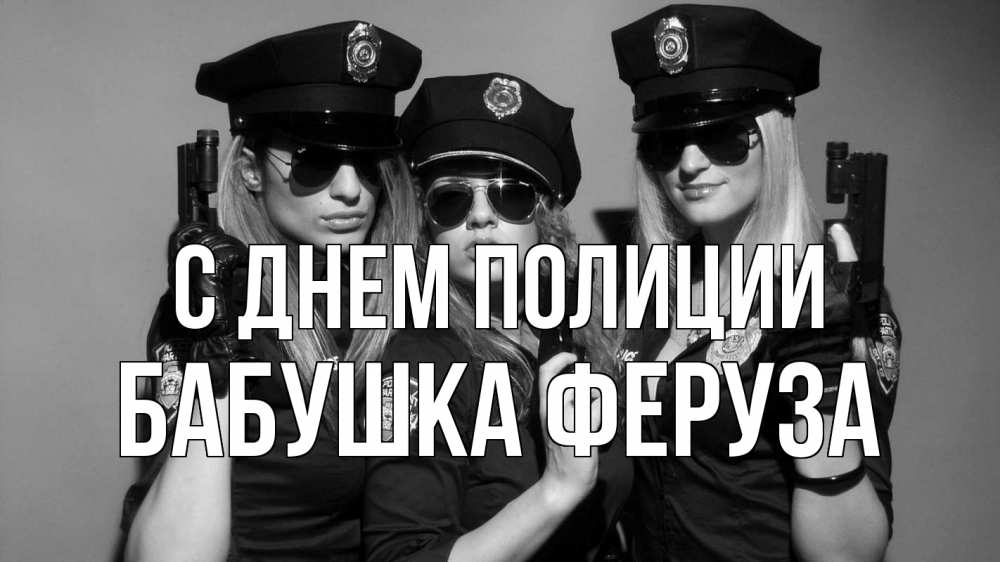 Открытка на каждый день с именем, Бабушка-Феруза С днем полиции полиция девушки Прикольная открытка с пожеланием онлайн скачать бесплатно 