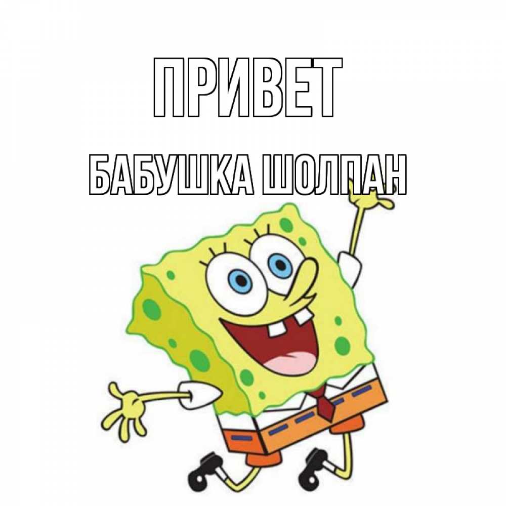Открытка на каждый день с именем, Бабушка-Шолпан Привет губка боб в прыжке Прикольная открытка с пожеланием онлайн скачать бесплатно 