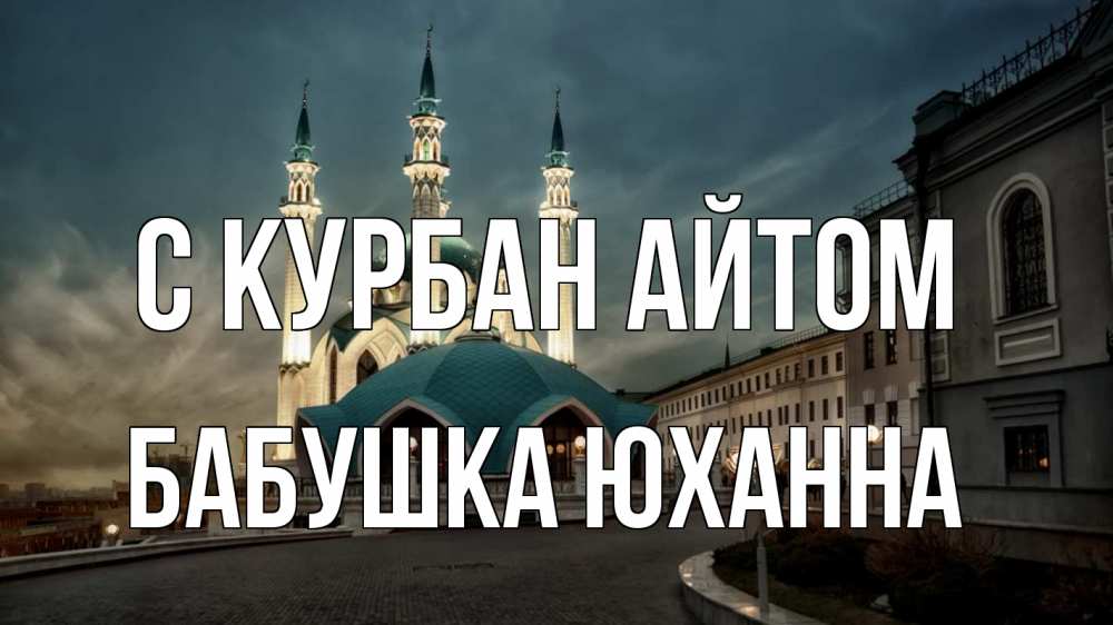 Открытка на каждый день с именем, Бабушка-Юханна С курбан айтом мечеть Прикольная открытка с пожеланием онлайн скачать бесплатно 