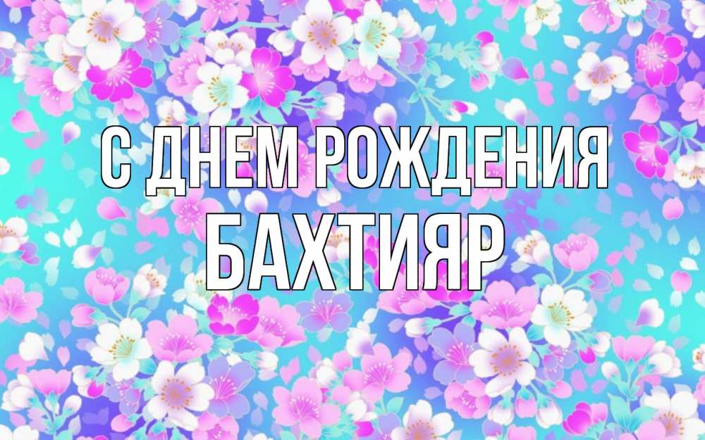 Открытка на каждый день с именем, Бахтияр С днем рождения открытка с заливкой Прикольная открытка с пожеланием онлайн скачать бесплатно 