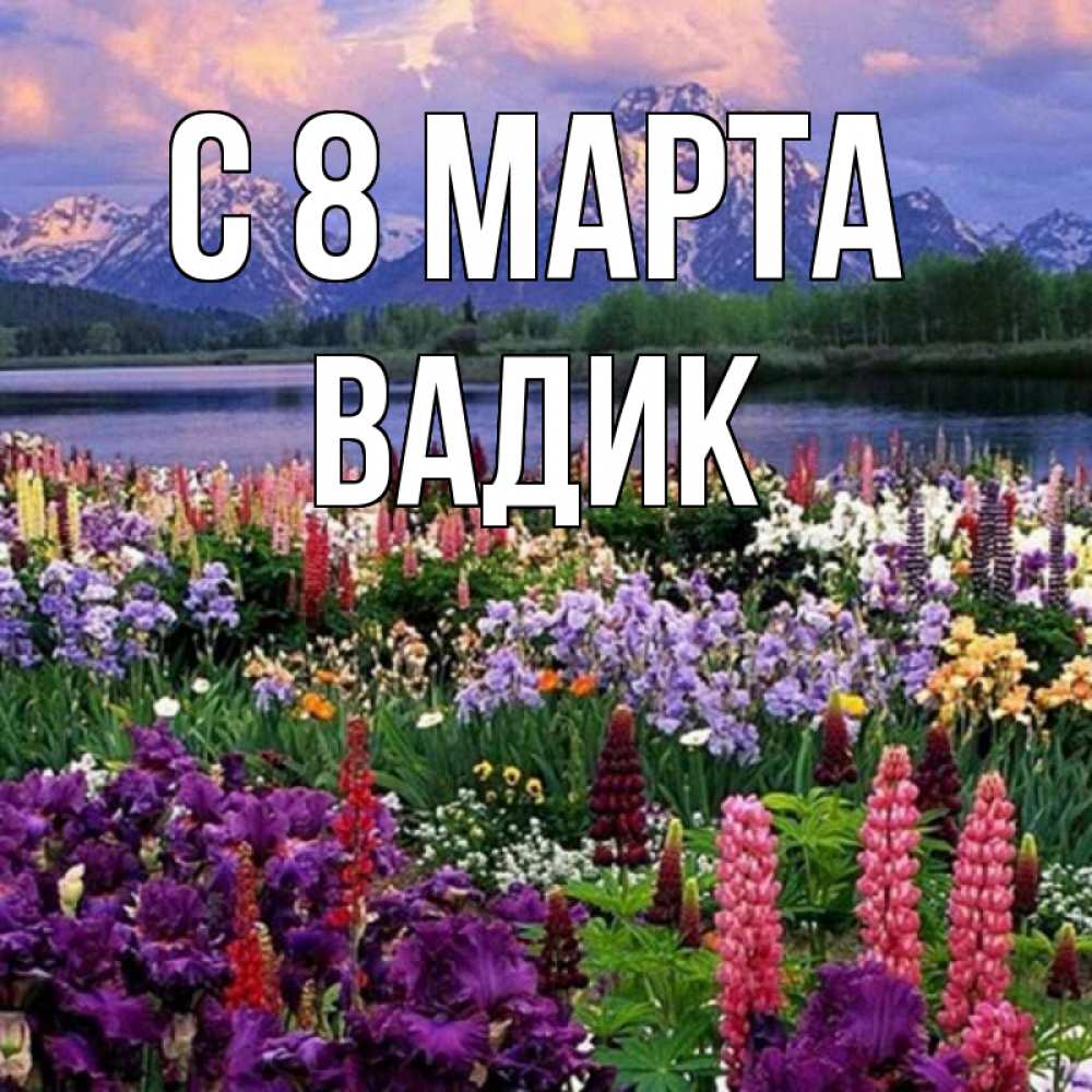 Открытка на каждый день с именем, Вадик С 8 МАРТА международный женский день Прикольная открытка с пожеланием онлайн скачать бесплатно 