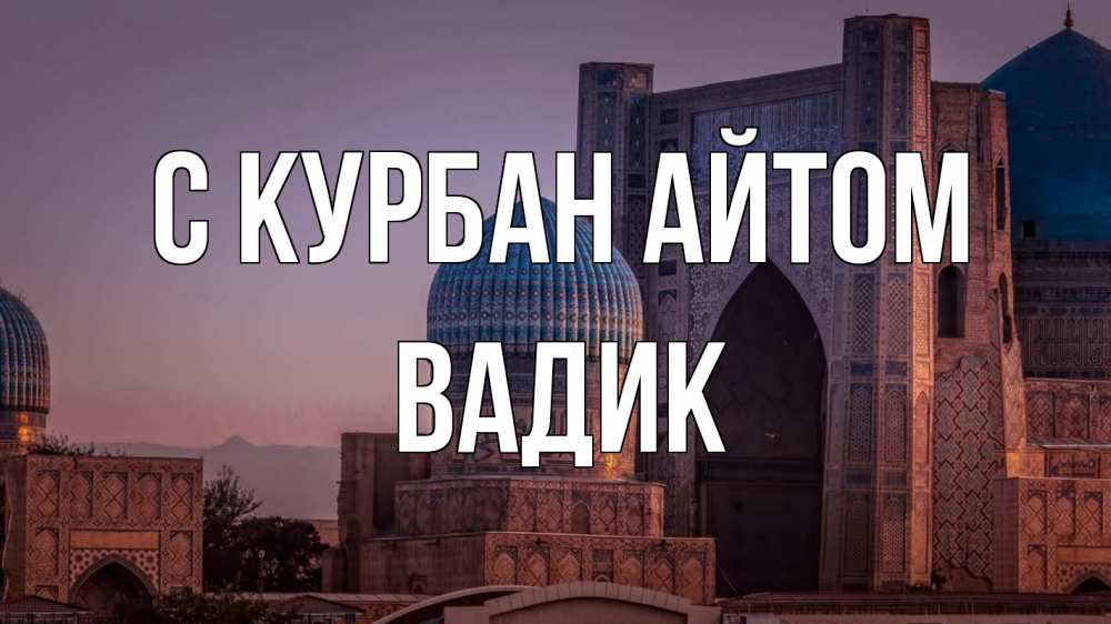 Открытка на каждый день с именем, Вадик С курбан айтом мечеть Прикольная открытка с пожеланием онлайн скачать бесплатно 