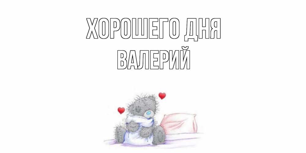 Открытка на каждый день с именем, Валерий Хорошего дня хорошего дня с именем Прикольная открытка с пожеланием онлайн скачать бесплатно 