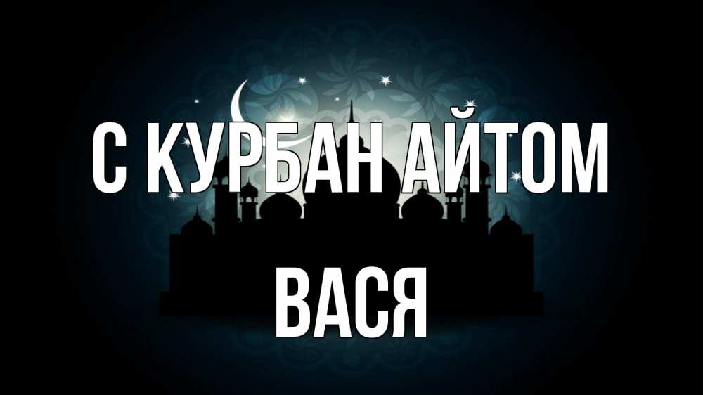 Открытка на каждый день с именем, Вася С курбан айтом мечеть Прикольная открытка с пожеланием онлайн скачать бесплатно 