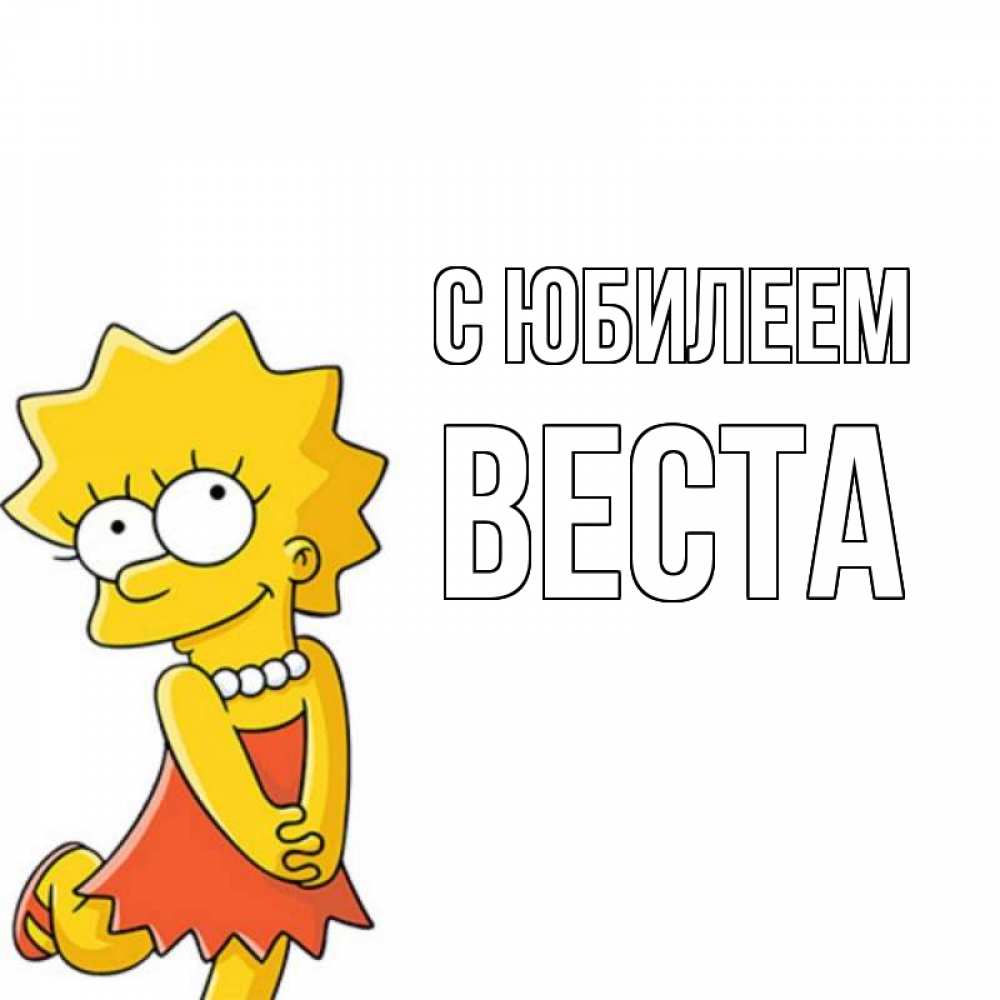 Открытка на каждый день с именем, Веста С юбилеем девочка Прикольная открытка с пожеланием онлайн скачать бесплатно 