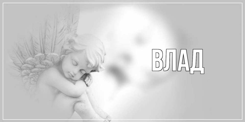 Открытка на каждый день с именем, Влад Главная ангелочек, день ангела Прикольная открытка с пожеланием онлайн скачать бесплатно 