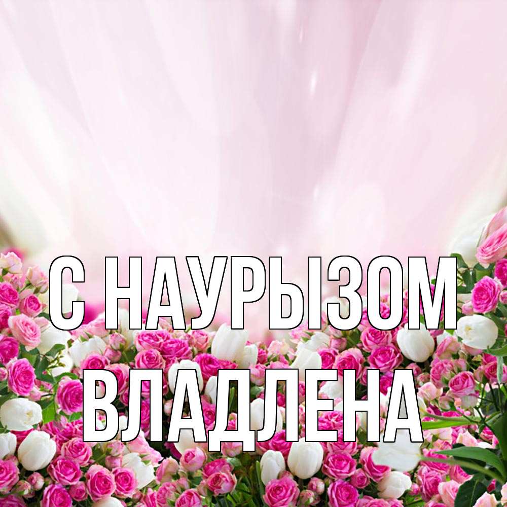 Открытка на каждый день с именем, Владлена С наурызом под снегом Прикольная открытка с пожеланием онлайн скачать бесплатно 