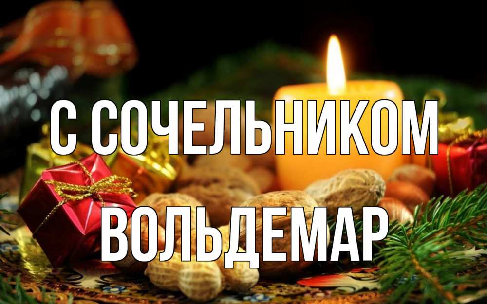 Открытка на каждый день с именем, Вольдемар С сочельником сочельник Прикольная открытка с пожеланием онлайн скачать бесплатно 