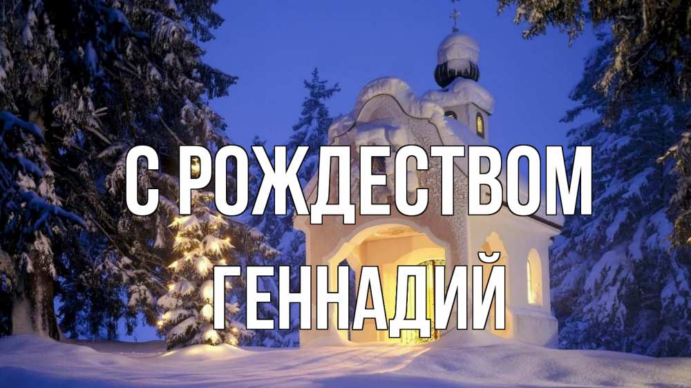 Открытка на каждый день с именем, Геннадий С рождеством часовня Прикольная открытка с пожеланием онлайн скачать бесплатно 