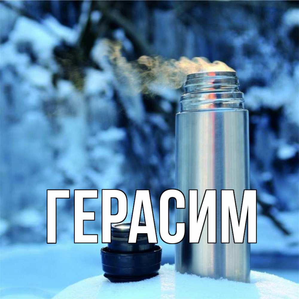 Открытка на каждый день с именем, Герасим Главная лечитесь не болейте Прикольная открытка с пожеланием онлайн скачать бесплатно 