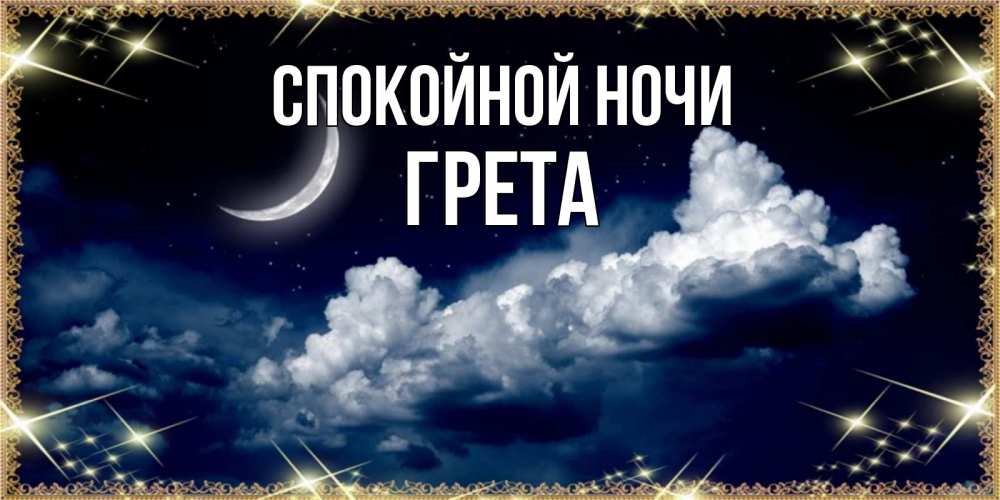 Открытка на каждый день с именем, Грета Спокойной ночи спи на мягкой облачной перине Прикольная открытка с пожеланием онлайн скачать бесплатно 