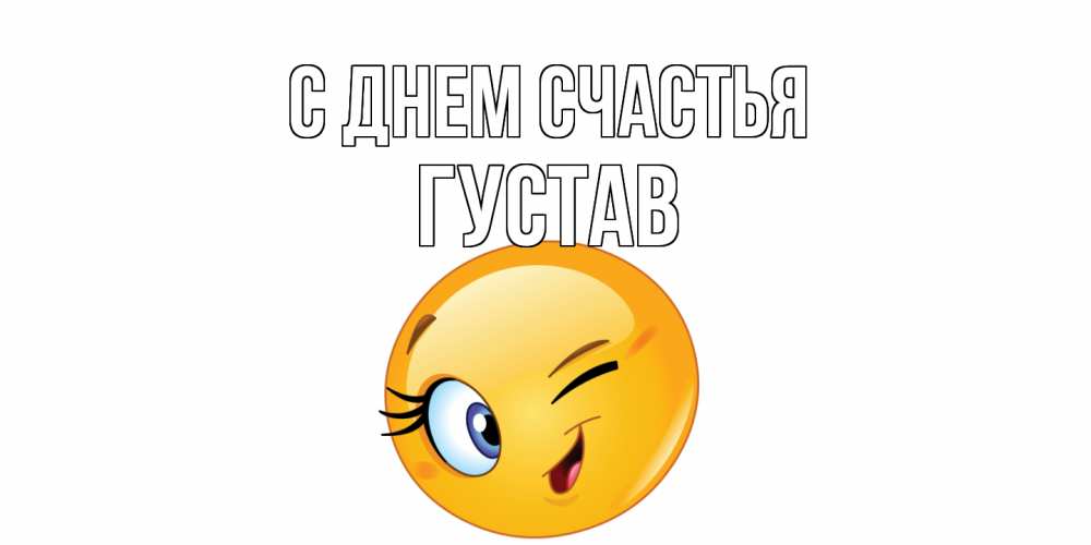Открытка на каждый день с именем, Густав С днем счастья улыбка Прикольная открытка с пожеланием онлайн скачать бесплатно 