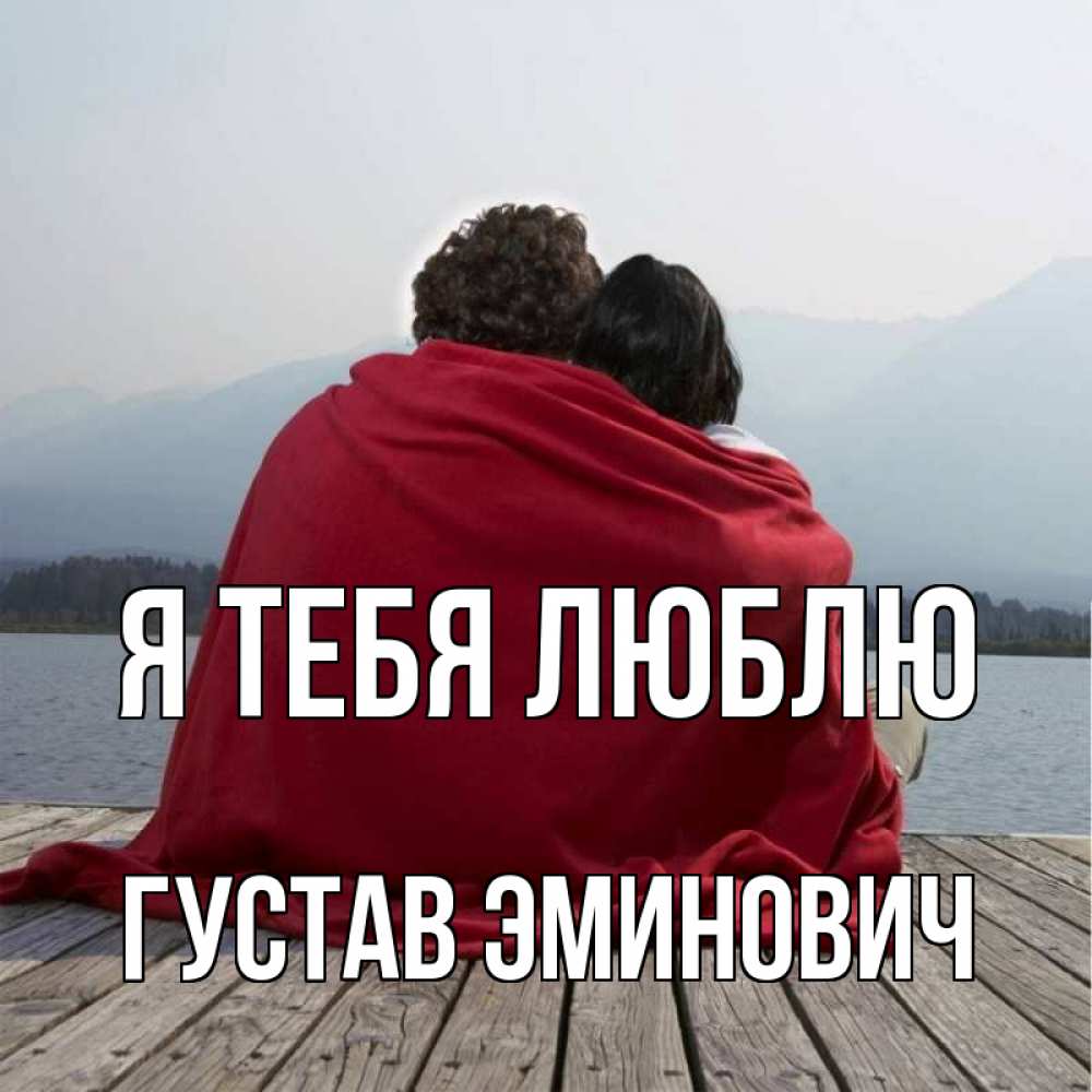 Открытка на каждый день с именем, Густав-Эминович Я тебя люблю плед Прикольная открытка с пожеланием онлайн скачать бесплатно 