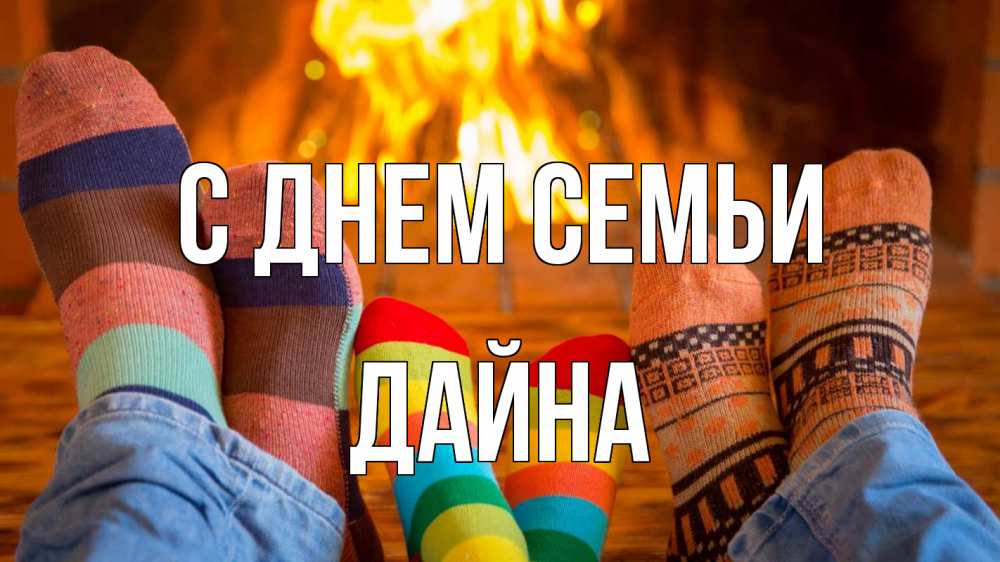 Открытка на каждый день с именем, Дайна С днем семьи с днем семьи Прикольная открытка с пожеланием онлайн скачать бесплатно 