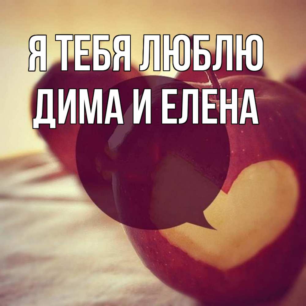 Открытка на каждый день с именем, Дима-и-Елена Я тебя люблю вырезалки из яблок Прикольная открытка с пожеланием онлайн скачать бесплатно 
