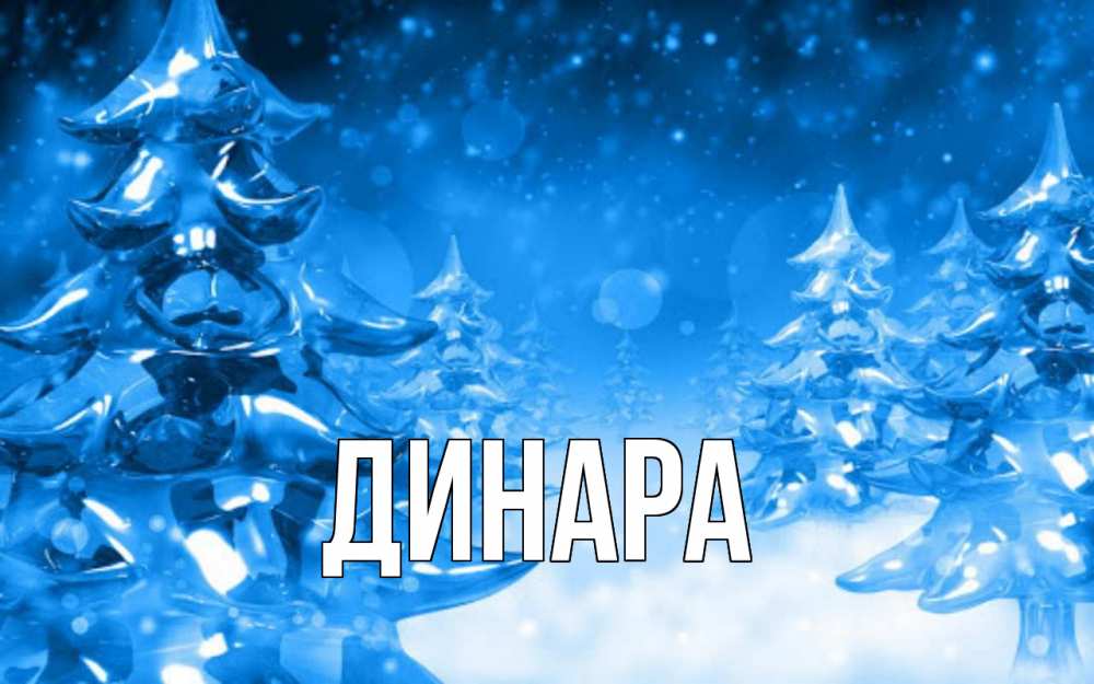 Открытка на каждый день с именем, Динара Главная открытка Прикольная открытка с пожеланием онлайн скачать бесплатно 