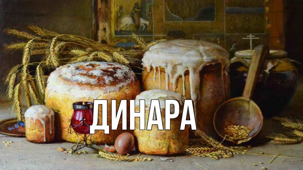 Открытка на каждый день с именем, Динара Главная пасха Прикольная открытка с пожеланием онлайн скачать бесплатно 