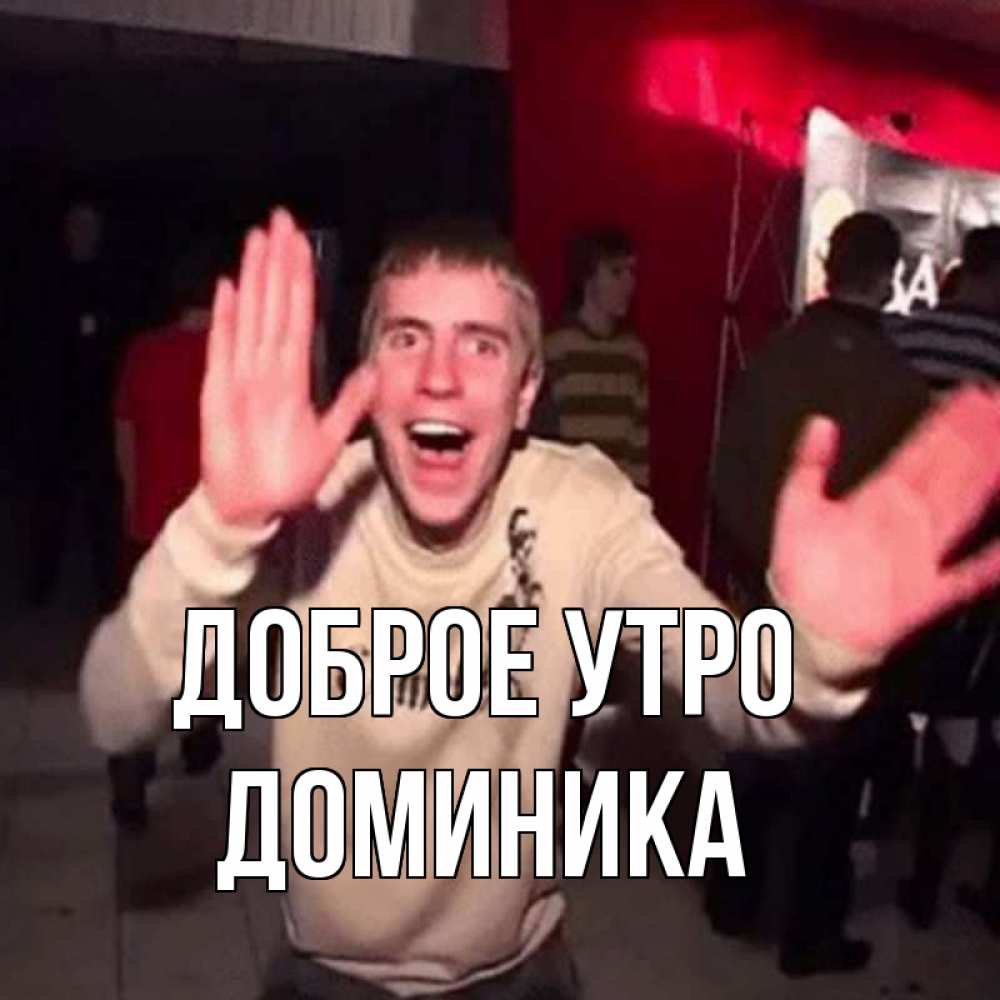 Открытка на каждый день с именем, Доминика Доброе утро танец с улыбкой Прикольная открытка с пожеланием онлайн скачать бесплатно 