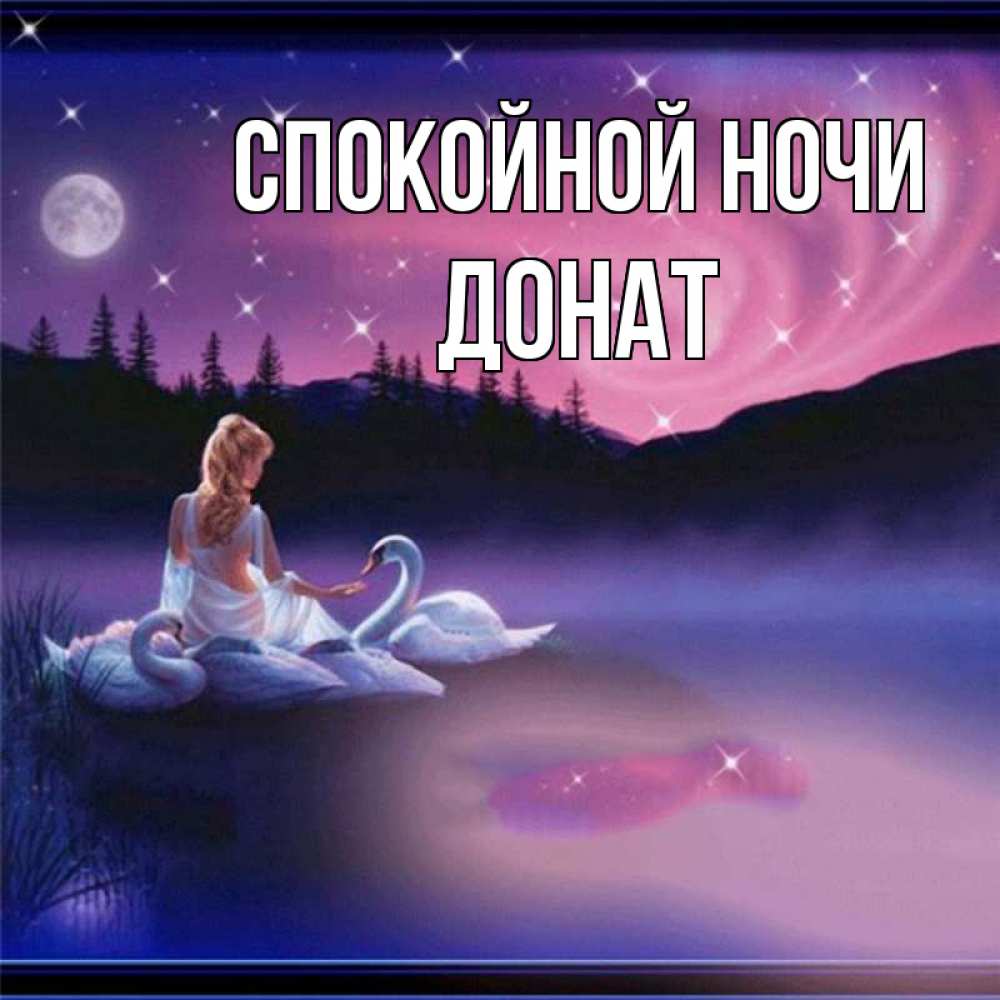 Открытка на каждый день с именем, Донат Спокойной ночи луна Прикольная открытка с пожеланием онлайн скачать бесплатно 