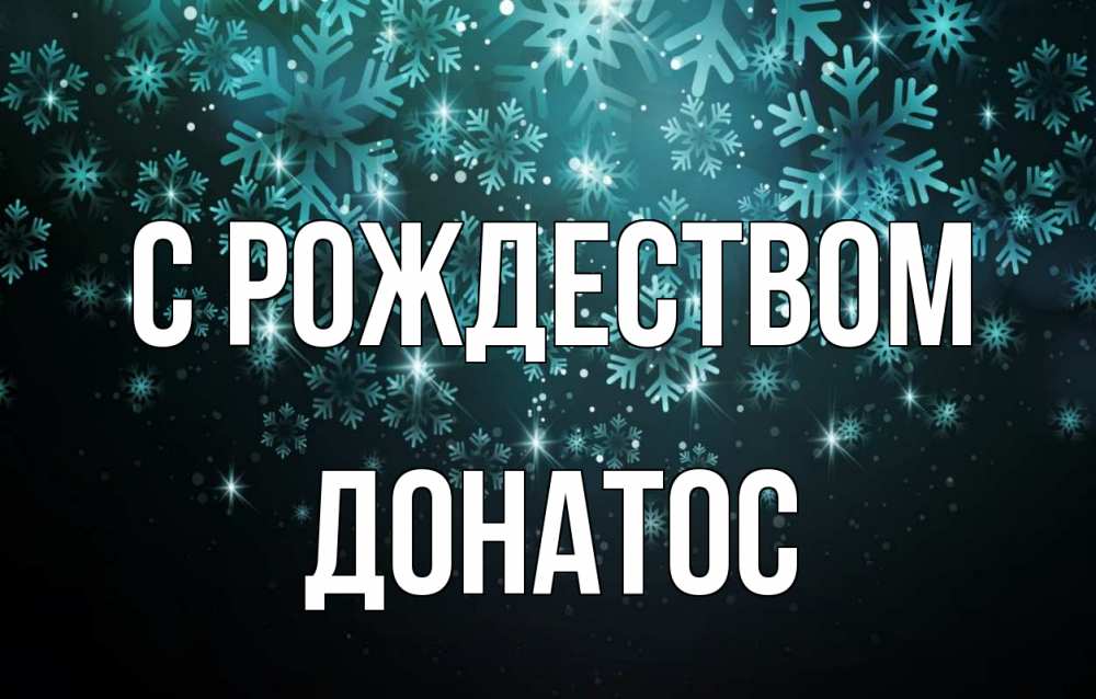 Открытка на каждый день с именем, Донатос С рождеством Снежинки Прикольная открытка с пожеланием онлайн скачать бесплатно 