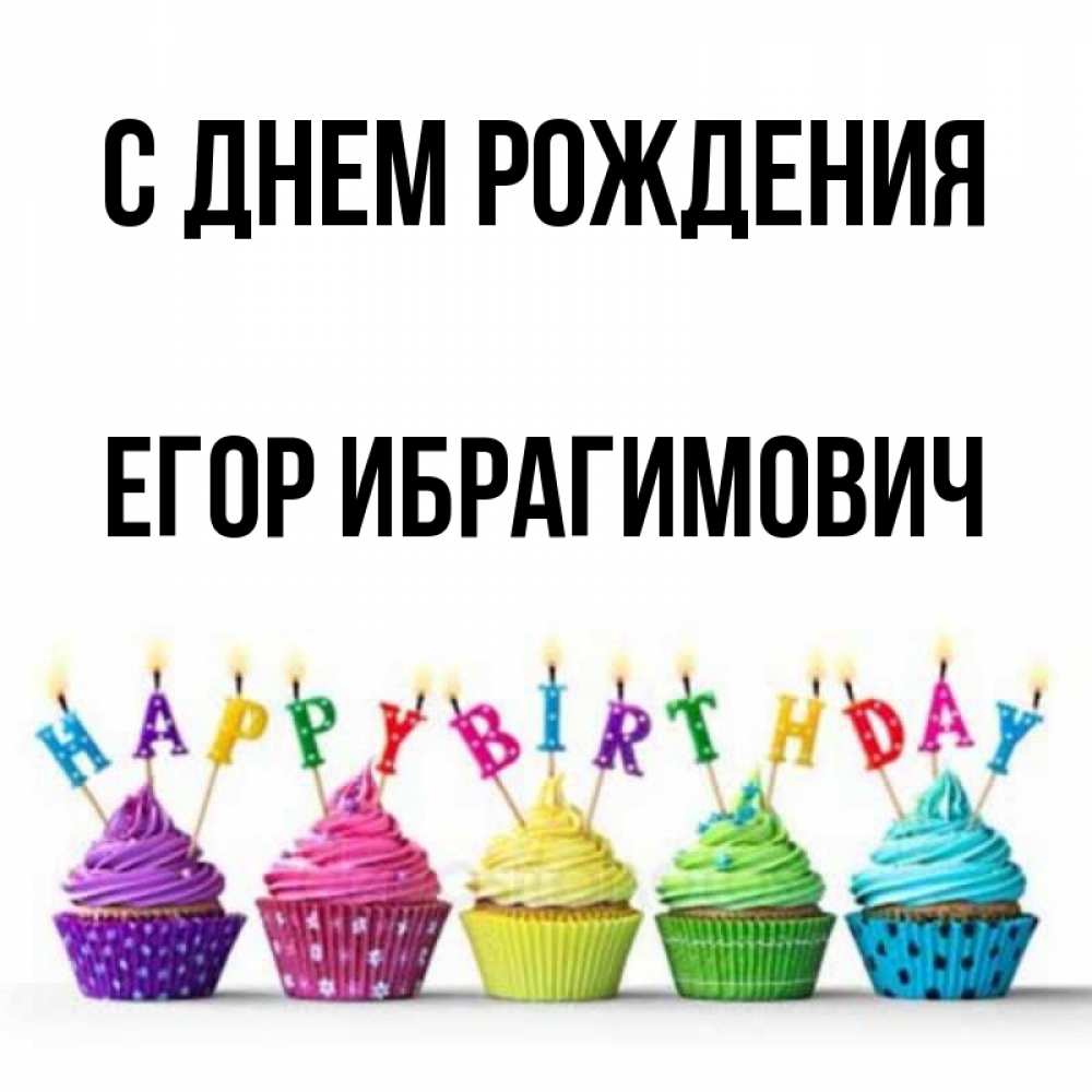 
С Днем Рождения Егор Красивые Картинки