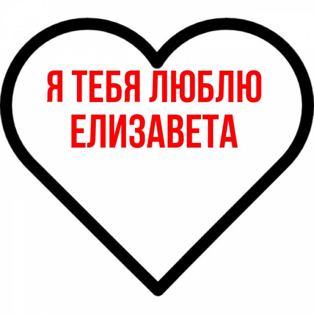Открытка на каждый день с именем, Елизавета Я тебя люблю посто Прикольная открытка с пожеланием онлайн скачать бесплатно 