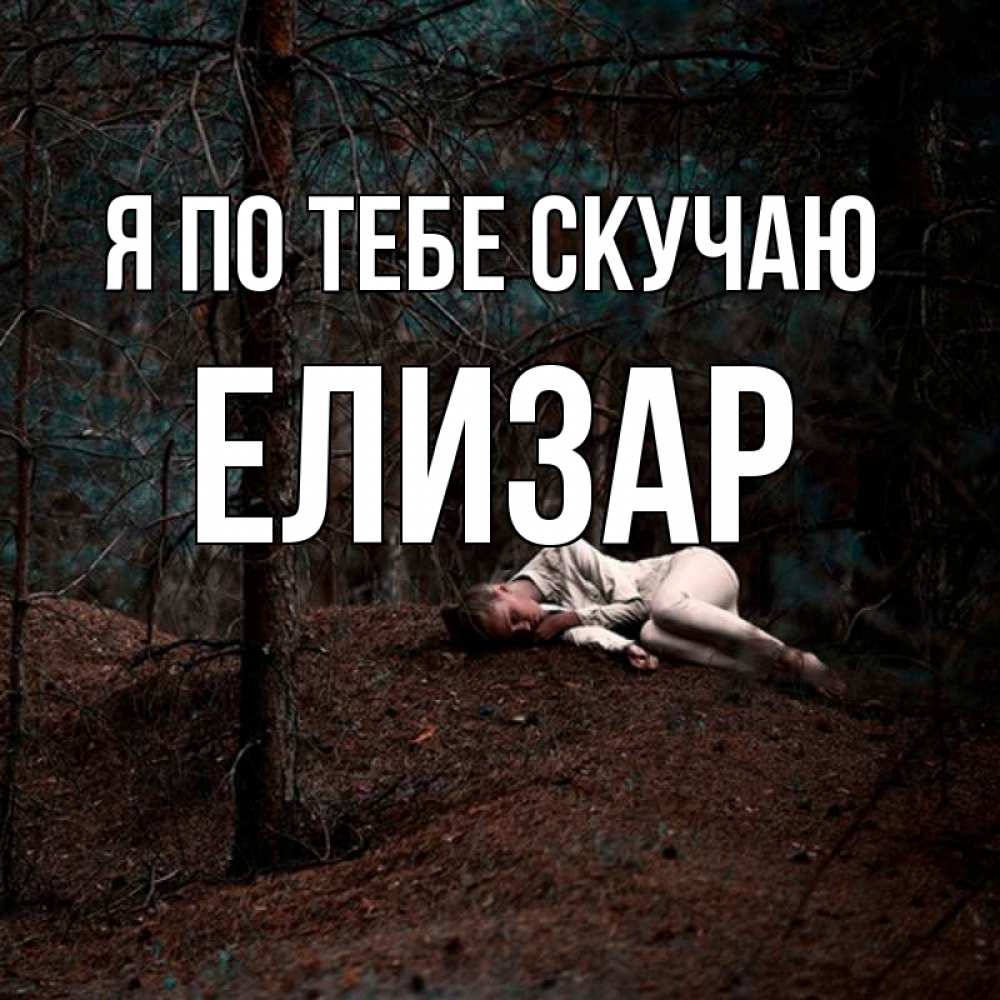 Открытка на каждый день с именем, Елизар Я по тебе скучаю очень Прикольная открытка с пожеланием онлайн скачать бесплатно 