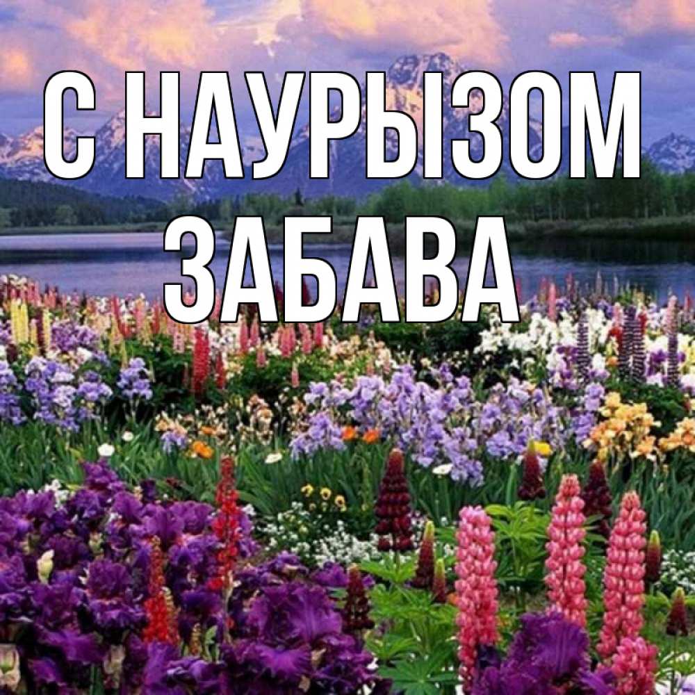Открытка на каждый день с именем, Забава С наурызом праздник весны наурыз Прикольная открытка с пожеланием онлайн скачать бесплатно 
