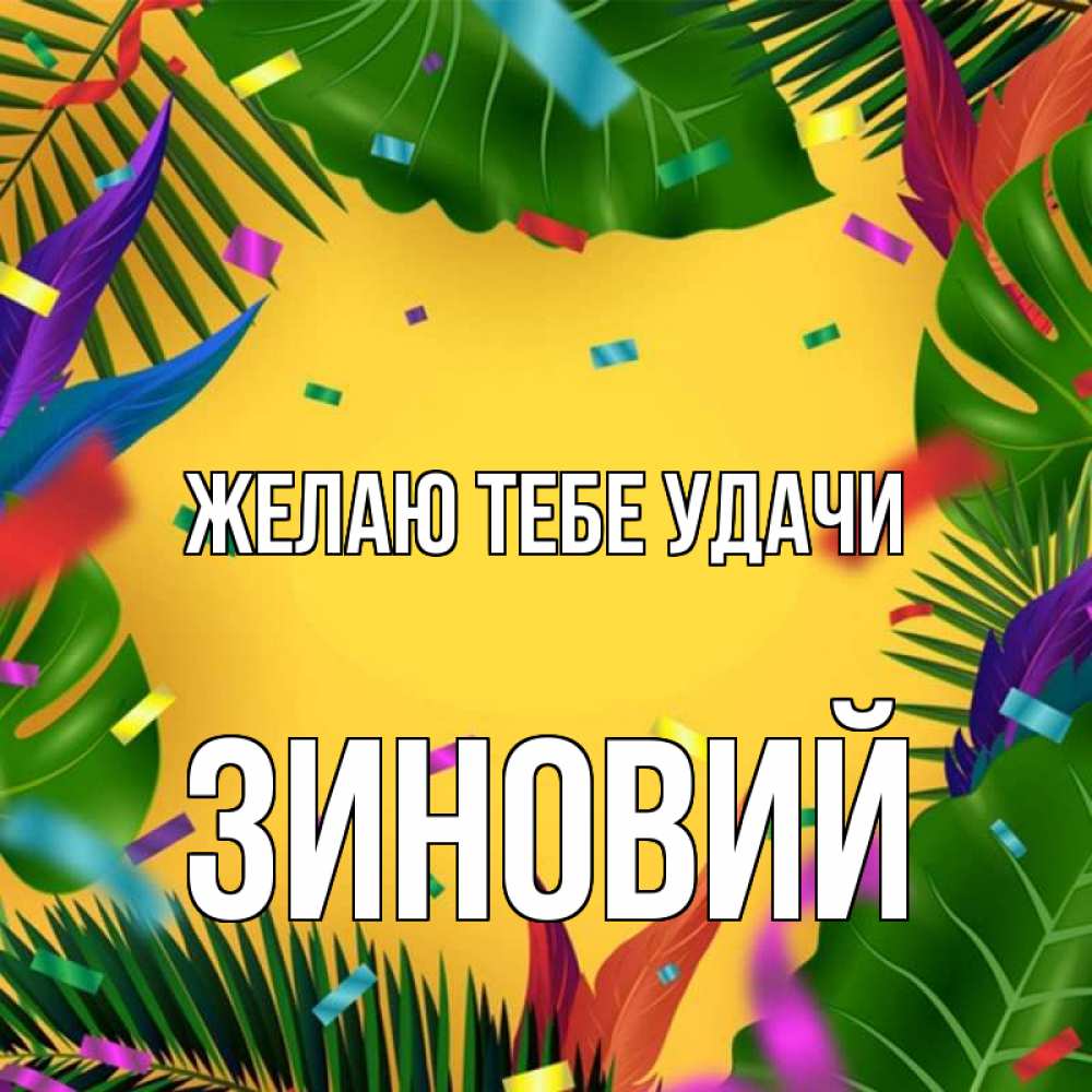 Открытка на каждый день с именем, Зиновий Желаю тебе удачи тропики Прикольная открытка с пожеланием онлайн скачать бесплатно 