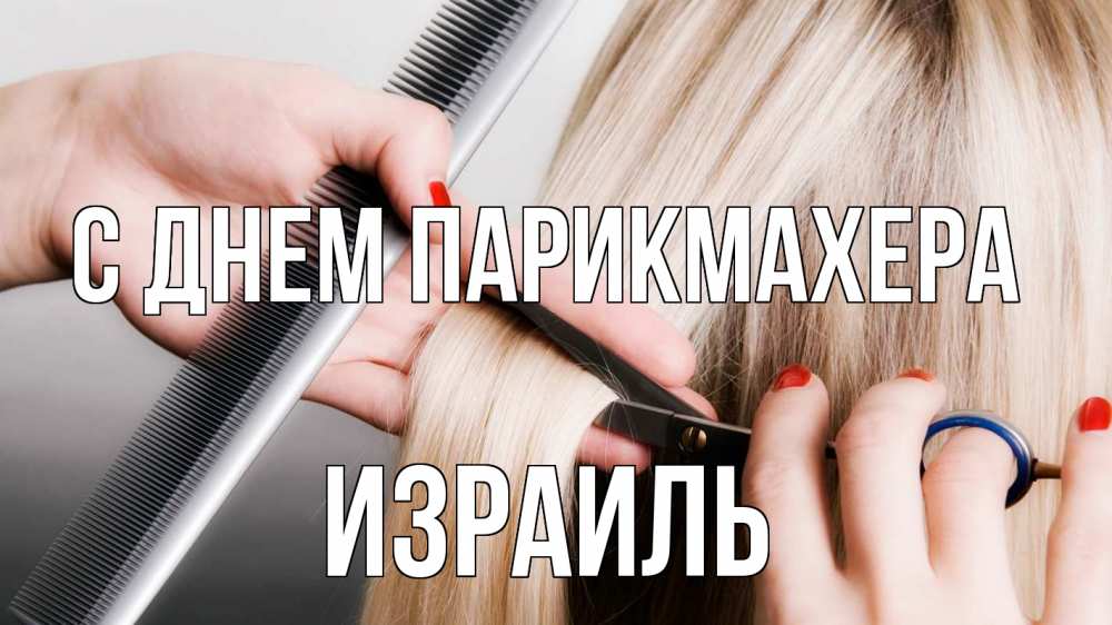 Открытка на каждый день с именем, Израиль С днем парикмахера с днем парикмахера расческа прическа стрижка Прикольная открытка с пожеланием онлайн скачать бесплатно 