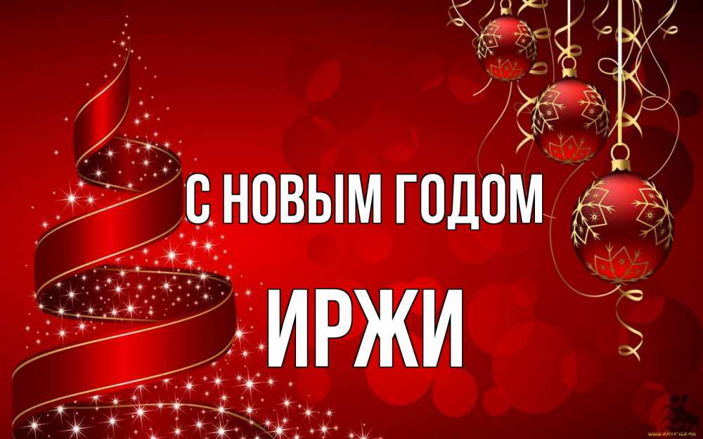 Открытка на каждый день с именем, Иржи С новым годом новый год Прикольная открытка с пожеланием онлайн скачать бесплатно 
