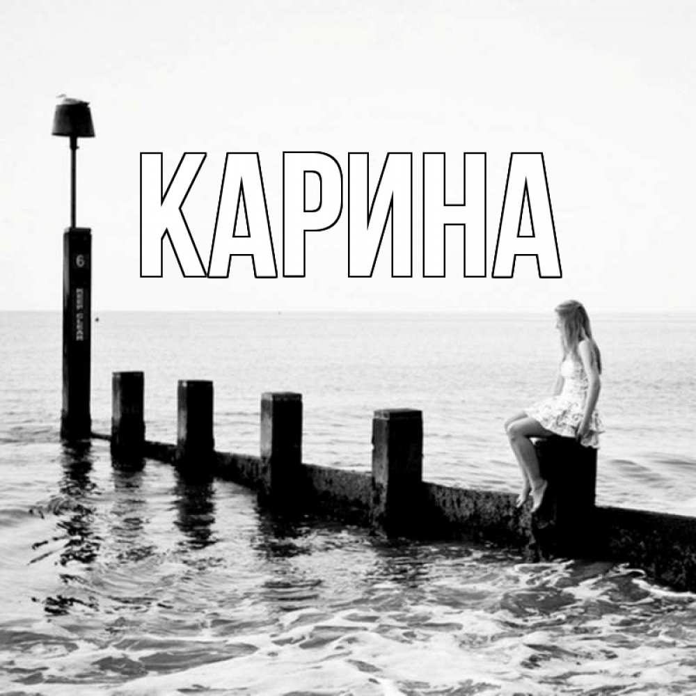Открытка на каждый день с именем, Карина Главная волнорез Прикольная открытка с пожеланием онлайн скачать бесплатно 