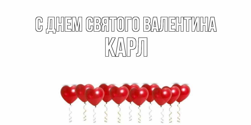 Открытка на каждый день с именем, Карл С днем Святого Валентина Поздравляю с днем всех влюбленных тебя моя родная Прикольная открытка с пожеланием онлайн скачать бесплатно 