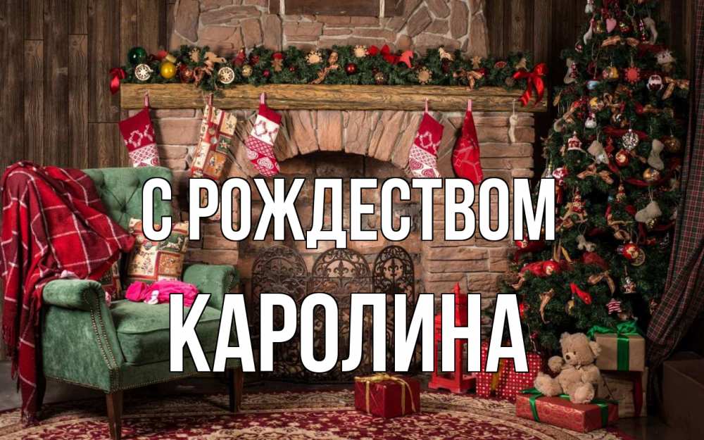 Открытка на каждый день с именем, Каролина С рождеством рождество, камин, ель Прикольная открытка с пожеланием онлайн скачать бесплатно 