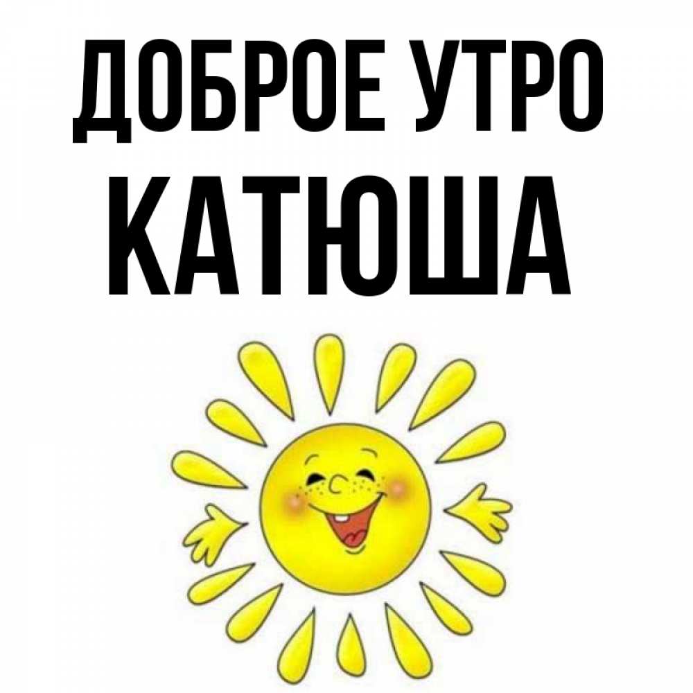 Картинка Доброе утро, Катюша