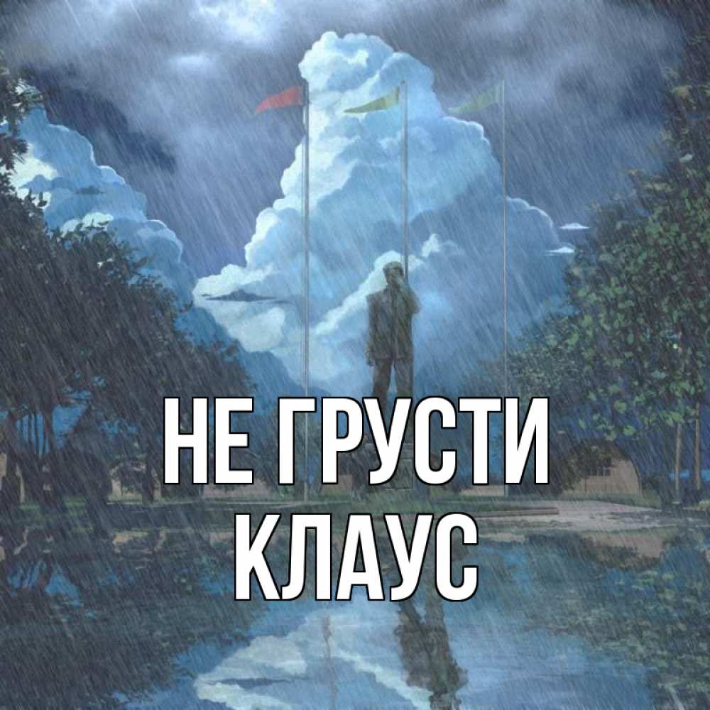 Открытка на каждый день с именем, Клаус Не грусти небо и флаги Прикольная открытка с пожеланием онлайн скачать бесплатно 