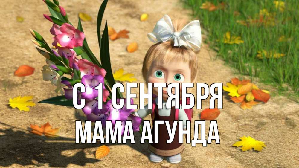 Открытка на каждый день с именем, Мама-Агунда С 1 сентября 1 сентября Прикольная открытка с пожеланием онлайн скачать бесплатно 