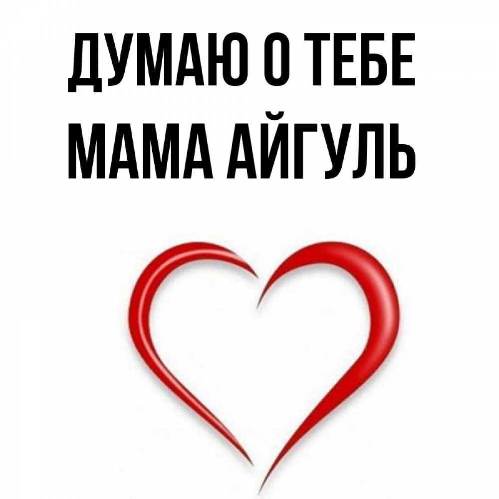 Открытка на каждый день с именем, Мама-Айгуль Думаю о тебе для возлюбленной Прикольная открытка с пожеланием онлайн скачать бесплатно 