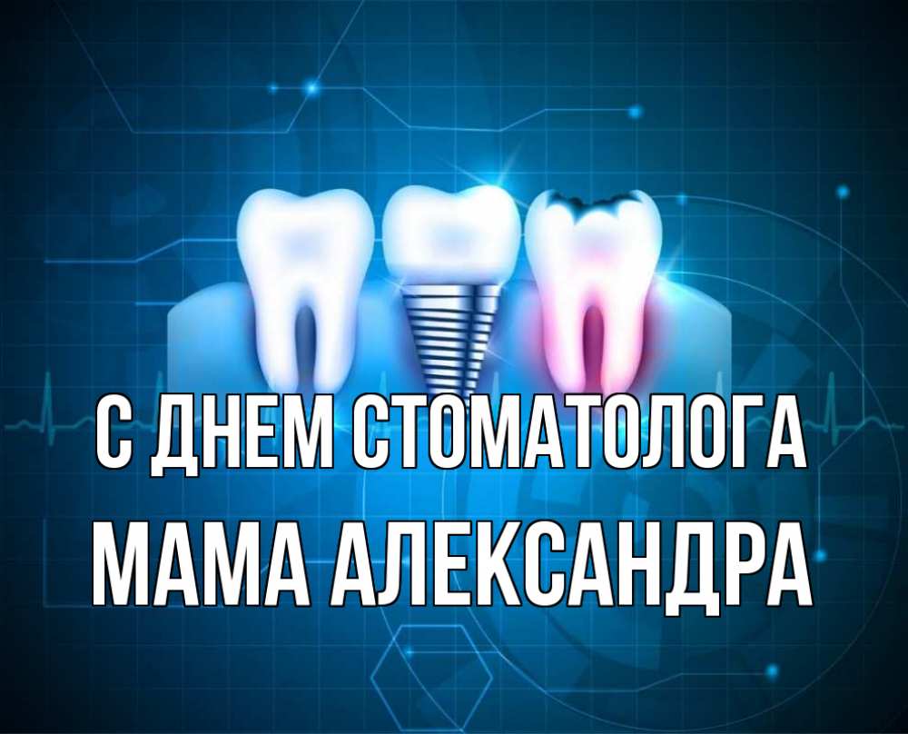 Открытка на каждый день с именем, Мама-Александра С днем стоматолога с днем стоматолога Прикольная открытка с пожеланием онлайн скачать бесплатно 