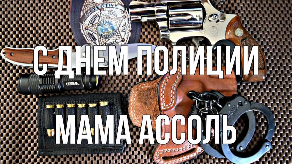 Открытка на каждый день с именем, Мама-Ассоль С днем полиции оружие Прикольная открытка с пожеланием онлайн скачать бесплатно 