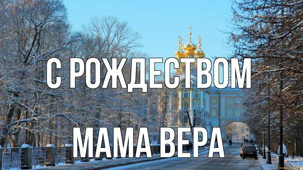 Открытка на каждый день с именем, Мама-Вера С рождеством храм Прикольная открытка с пожеланием онлайн скачать бесплатно 