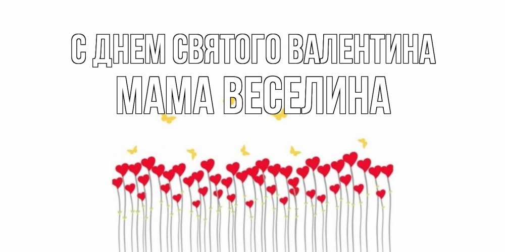 Открытка на каждый день с именем, Мама-Веселина С днем Святого Валентина шары много на палочках Прикольная открытка с пожеланием онлайн скачать бесплатно 