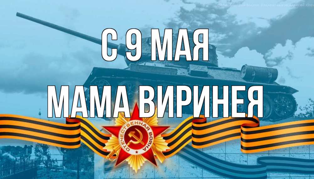 Открытка на каждый день с именем, Мама-Виринея С 9 мая 9 мая Прикольная открытка с пожеланием онлайн скачать бесплатно 