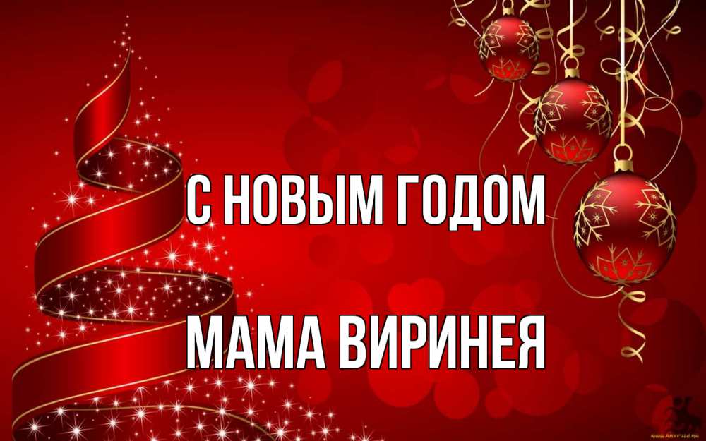 Открытка на каждый день с именем, Мама-Виринея С новым годом новый год Прикольная открытка с пожеланием онлайн скачать бесплатно 