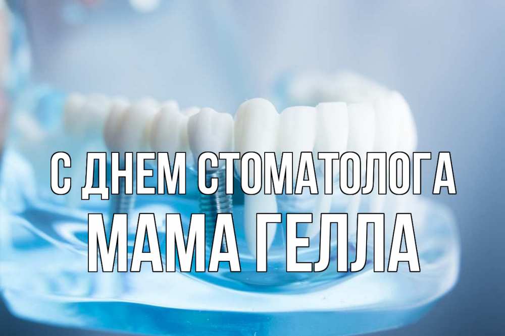 Открытка на каждый день с именем, Мама-Гелла С днем стоматолога с днем стоматолога Прикольная открытка с пожеланием онлайн скачать бесплатно 