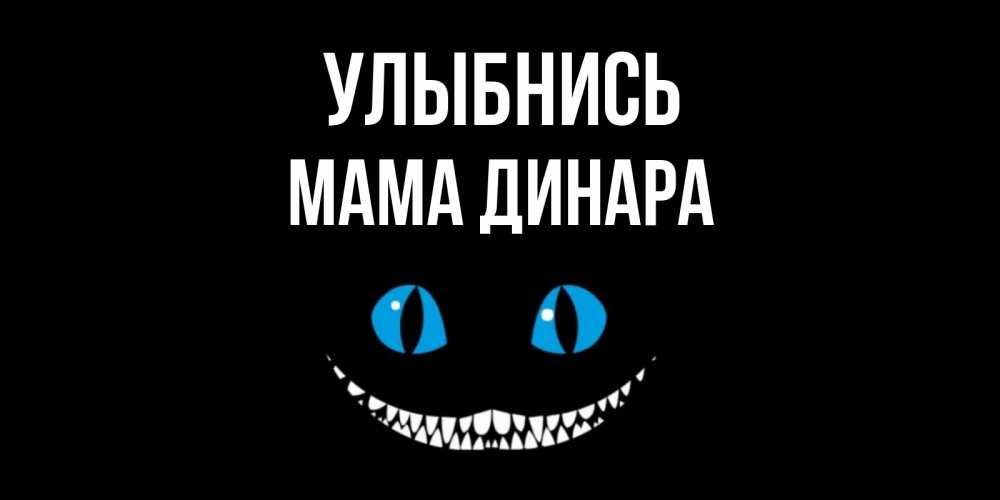 Открытка на каждый день с именем, Мама-Динара Улыбнись кот улыбается Прикольная открытка с пожеланием онлайн скачать бесплатно 