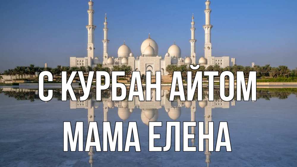 Открытка на каждый день с именем, Мама-Елена С курбан айтом мечеть Прикольная открытка с пожеланием онлайн скачать бесплатно 