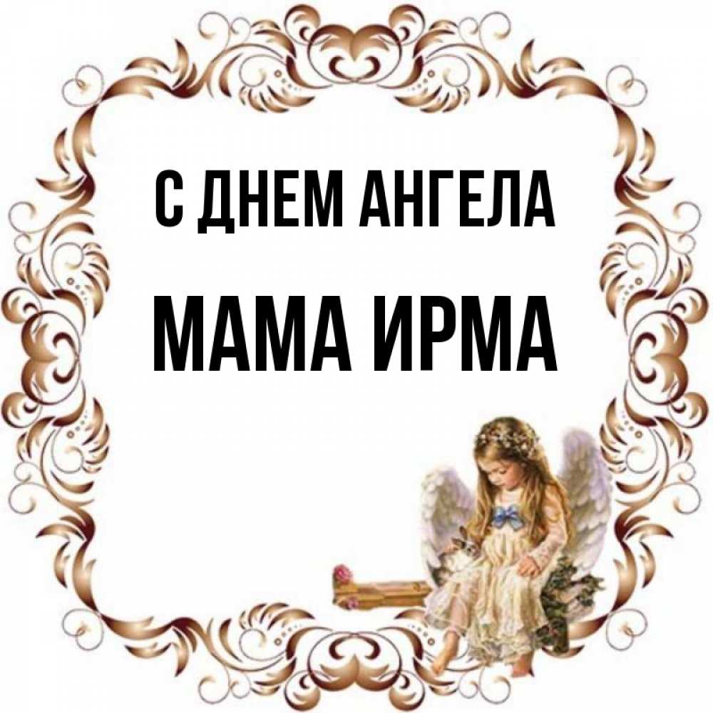 Открытка на каждый день с именем, Мама-Ирма С днем ангела рамочка из перьев и ангелочек Прикольная открытка с пожеланием онлайн скачать бесплатно 