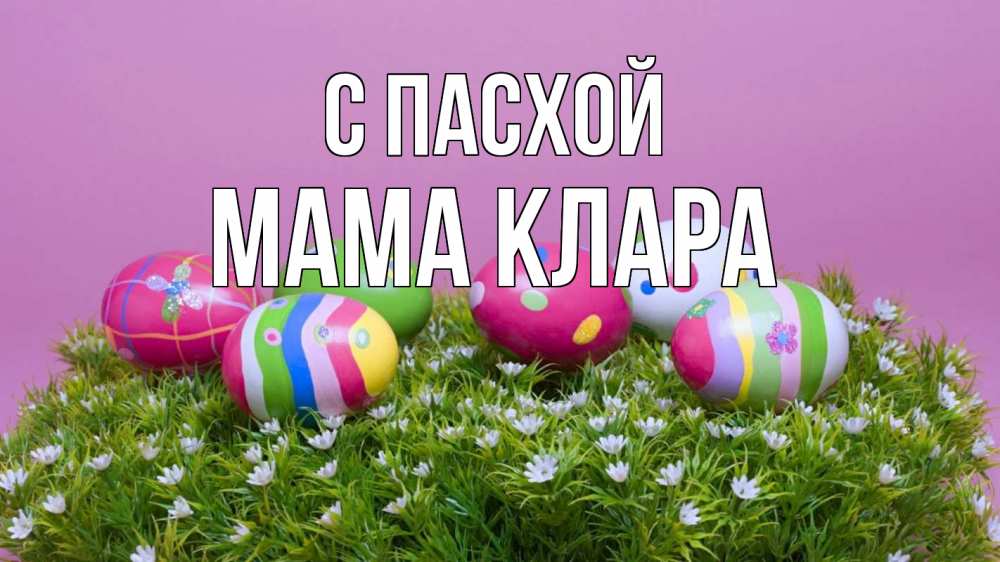 Открытка на каждый день с именем, Мама-Клара С пасхой пасха Прикольная открытка с пожеланием онлайн скачать бесплатно 