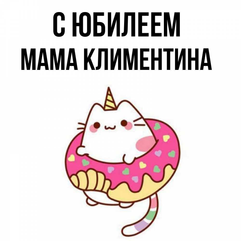 Открытка на каждый день с именем, Мама-Климентина С юбилеем меньше надо жрать Прикольная открытка с пожеланием онлайн скачать бесплатно 